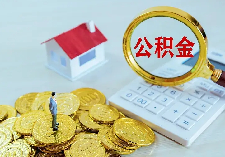 进贤南京离职公积金怎么提取（进贤南京离职公积金提取代办）